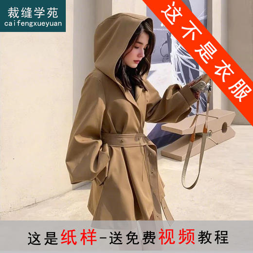 裁缝学苑AQ461赫本斗篷风衣纸样女装新款工装大衣连帽短外套上衣样板 商品图0