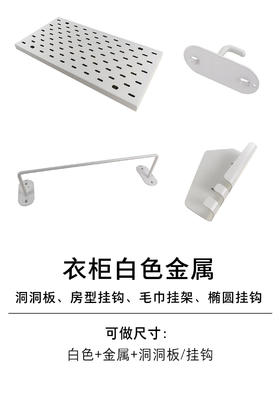 1-衣柜收纳五金-挂钩-4-白色金属洞洞板、房型挂钩、毛巾挂架、椭圆挂钩