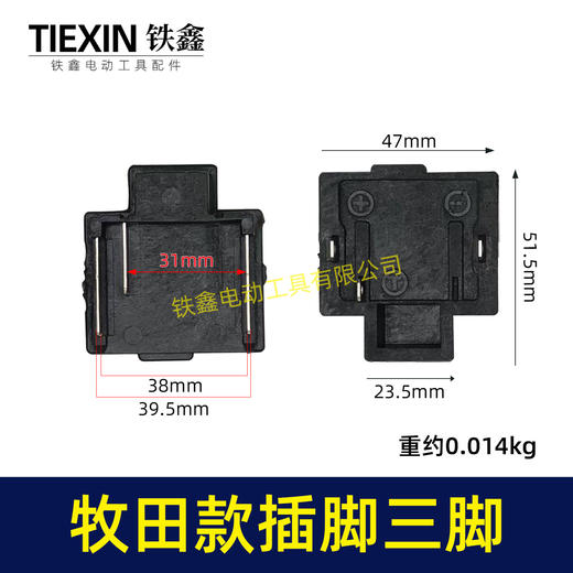 【货号04040】锂电扳手角磨机电锤牧田款插脚锂电插脚21V充电插脚三脚款 商品图0