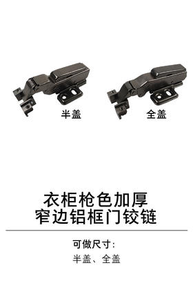 1-衣柜基础五金-1铰链类-6-枪色加厚窄边铝框门铰链