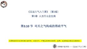 第3.10节 司天之气构成的得政平气