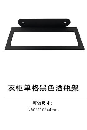 1-衣柜收纳五金-酒杯架、酒瓶架-5-单格黑色酒瓶架