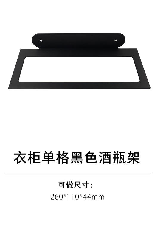 1-衣柜收纳五金-酒杯架、酒瓶架-5-单格黑色酒瓶架 商品图0