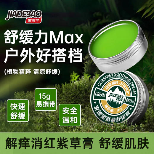 家德宝紫草舒缓膏户外旅行缓解叮咬儿童止舒缓痒温和便携式清凉膏 商品图0