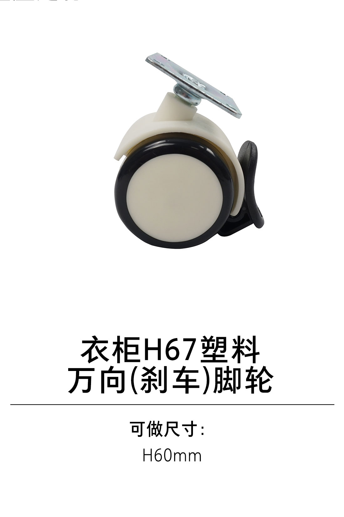 1-衣柜基础五金-4支撑类-9-H67塑料万向(刹车)脚轮