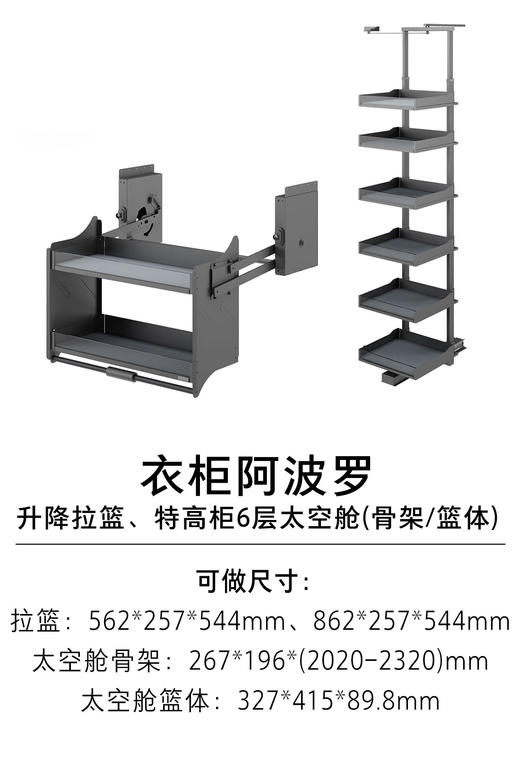 1-衣柜收纳五金-收纳篮、收纳盒-7-阿波罗升降拉篮、特高柜6层太空舱(骨架、篮体) 商品图0