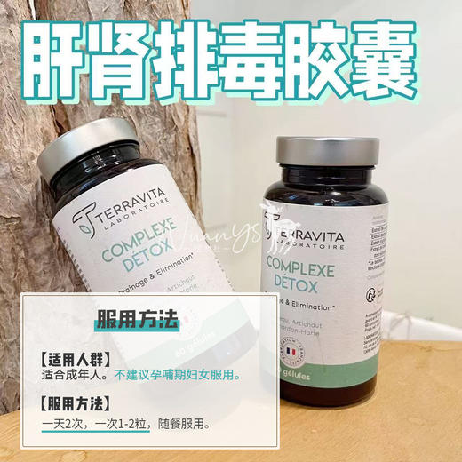 【清除du素 促进排水 养肝护肝】肝肾排毒胶囊  60粒/瓶 法国TERRAVITA泰乐维塔 商品图3
