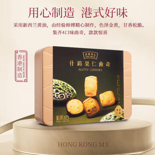 中国香港美心什锦果仁曲奇饼干礼盒装252g/050118 一盒集齐4种口味曲奇甘香松脆款款惊喜 商品图2