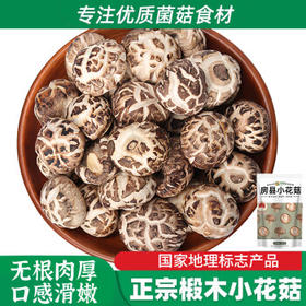 多跃房县小花菇200g特产食用菌香菇干肉厚白花纹南北干货火锅煲汤食材 /粮油调味 /南北干货 /菌菇干货