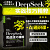 DeepSeek实战技巧精粹 Excel Home 著 北京大学出版社 商品缩略图1