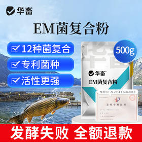 华畜 EM菌复合粉 12种菌复合 专利菌种 活性更强