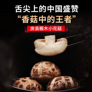 多跃房县小花菇200g特产食用菌香菇干肉厚白花纹南北干货火锅煲汤食材 /粮油调味 /南北干货 /菌菇干货 商品图1