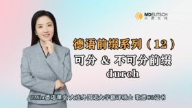 【德语前缀系列】可分 & 不可分 durch