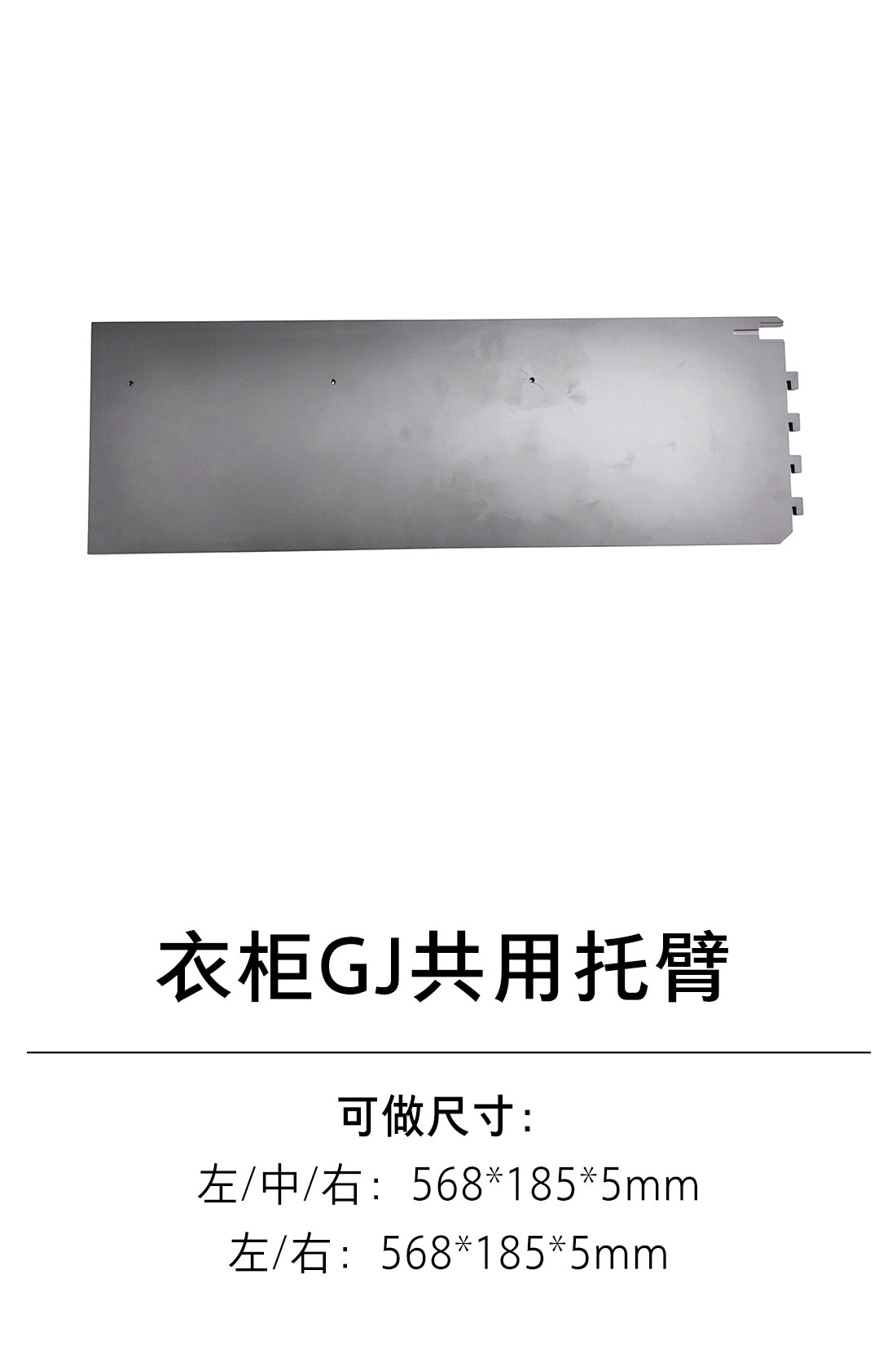 1-衣柜壁挂系统-11-GJ共用托臂