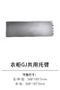 1-衣柜壁挂系统-11-GJ共用托臂 商品缩略图0