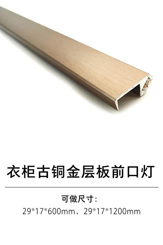 1-衣柜照明五金-1灯具-8-古铜金层板前口灯 商品图0