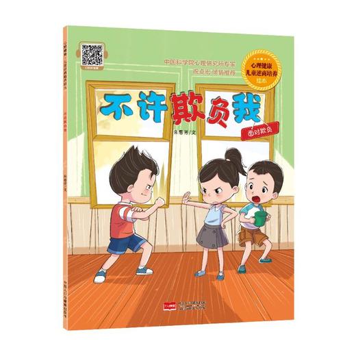 不许欺负我 心理健康·儿童逆商培养绘本 商品图0