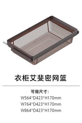 1-衣柜收纳五金-收纳篮、收纳盒-5-艾斐密网篮