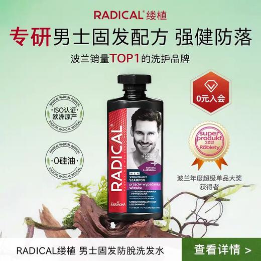 【超模君严选 保税直发】波兰Radical/缕植马尾草防脱/去屑/丰盈/男士去屑/男士防脱洗发水 包邮包税 商品图5