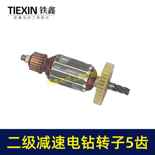 【货号03448】10A二级手电钻转子5齿二级减速电钻转子大功率电钻电机 商品图7