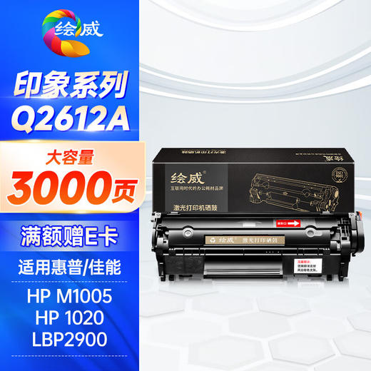 绘威适用惠普m1005硒鼓1020plus硒鼓Q2612A 12A 3000页/1支 1020 1010 1018 3050 3015佳能LBP2900打印机硒鼓【印象系列】 商品图0