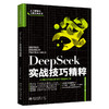 DeepSeek实战技巧精粹 Excel Home 著 北京大学出版社 商品缩略图0