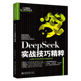 DeepSeek实战技巧精粹 Excel Home 著 北京大学出版社