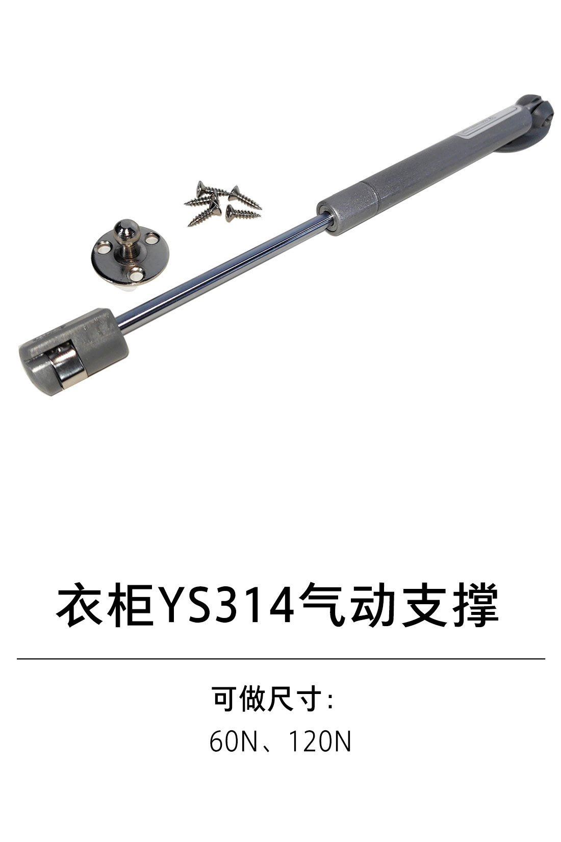 1-衣柜基础五金-4支撑类-7-YS314气动支撑60N