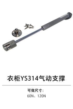 1-衣柜基础五金-4支撑类-7-YS314气动支撑60N