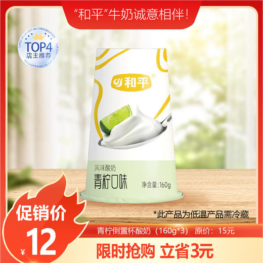 【超好喝！】倒置杯青柠口味酸牛奶160g*3杯 商品图0