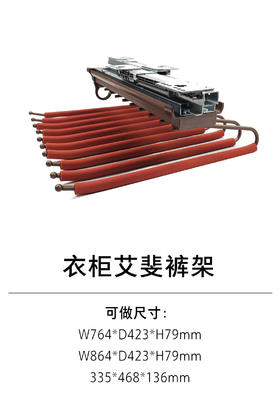 1-衣柜收纳五金-裤架-2-艾斐裤架