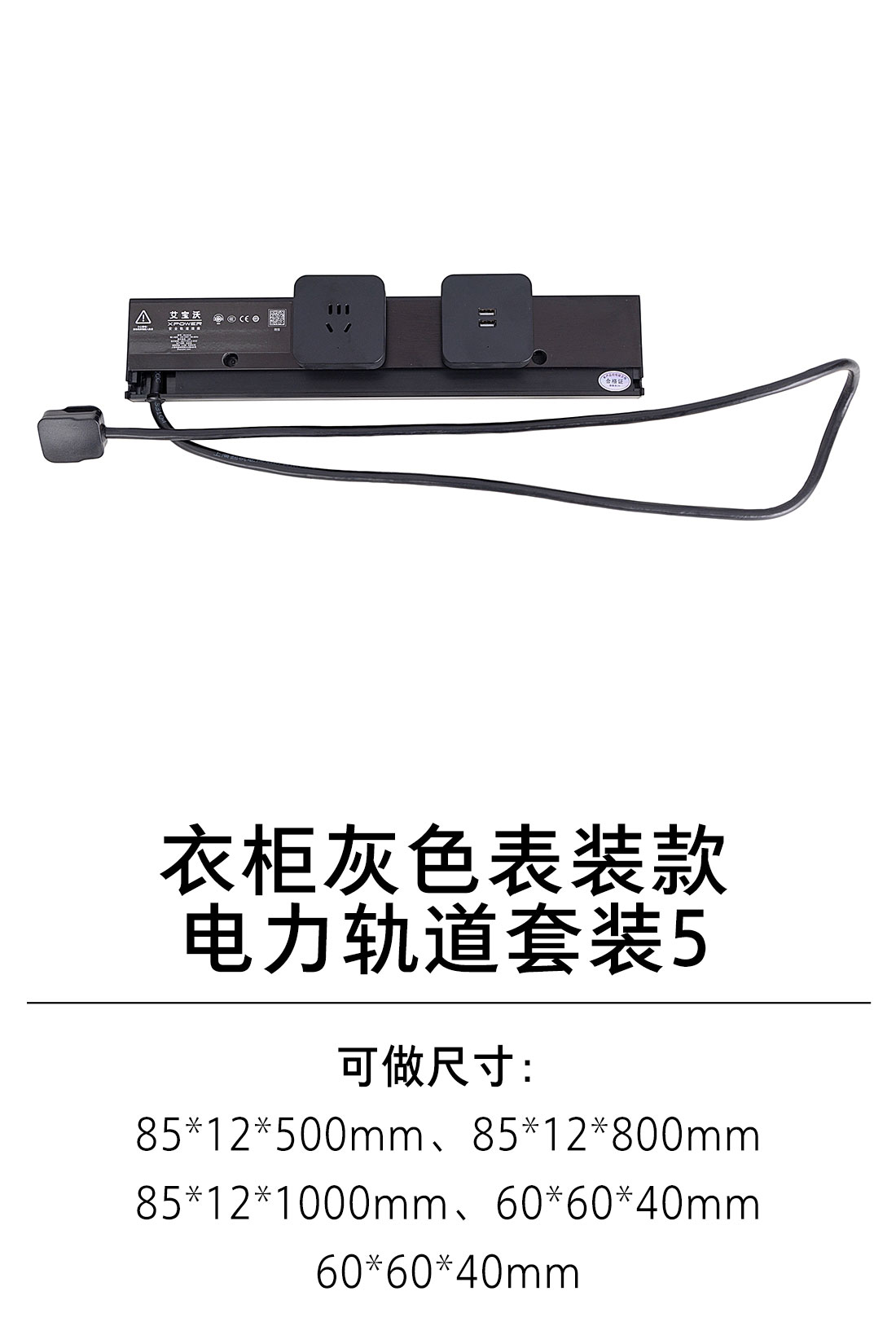 1-衣柜电力系统-电力系统-2-灰色表装款电力轨道套装5