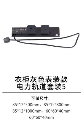 1-衣柜电力系统-电力系统-2-灰色表装款电力轨道套装5