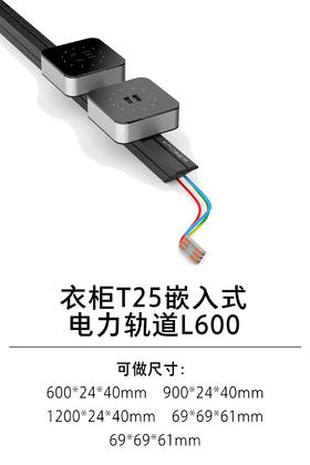 1-衣柜电力系统-电力系统-1-T25嵌入式电力轨道L600