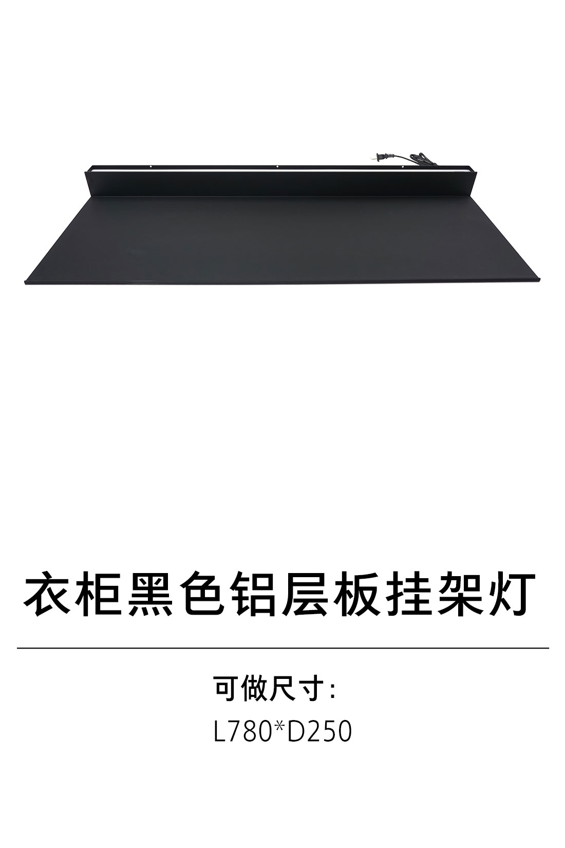 1-衣柜照明五金-1灯具-2-黑色铝层板挂架灯