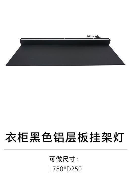 1-衣柜照明五金-1灯具-2-黑色铝层板挂架灯 商品图0