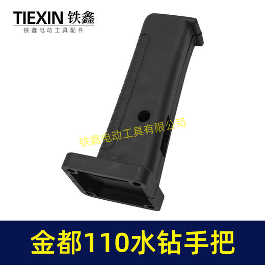 【货号02256】铁鑫电动工具水钻把手金都130水钻手柄金都90水钻开关手把 商品图6