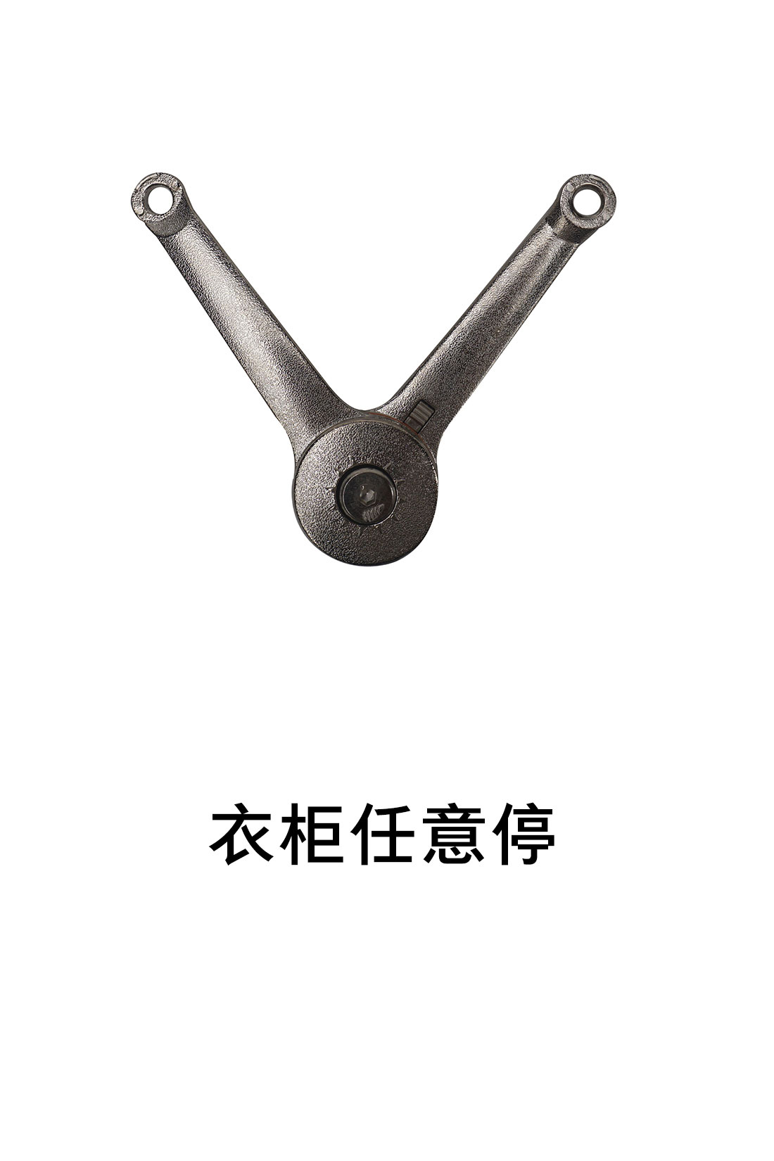 1-衣柜基础五金-4支撑类-4-任意停
