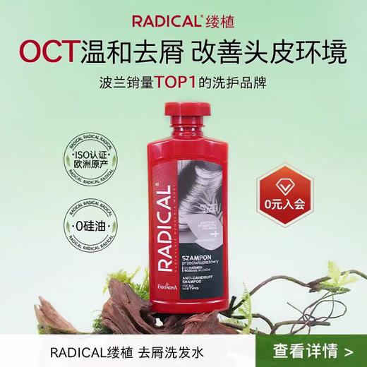 【超模君严选 保税直发】波兰Radical/缕植马尾草防脱/去屑/丰盈/男士去屑/男士防脱洗发水 包邮包税 商品图3