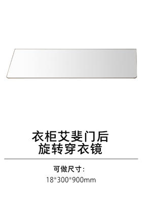 1-衣柜护理类五金-2-艾斐门后旋转穿衣镜