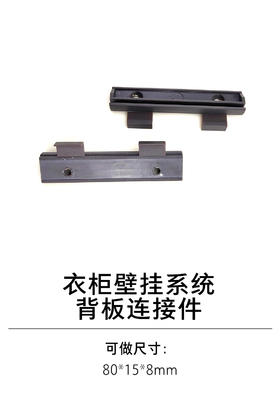 1-衣柜壁挂系统-3-壁挂系统背板连接件