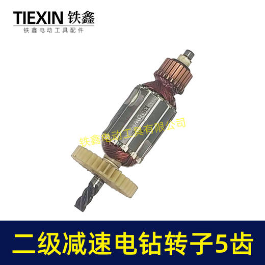 【货号03448】10A二级手电钻转子5齿二级减速电钻转子大功率电钻电机 商品图4