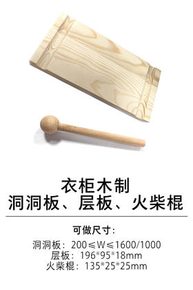 1-衣柜收纳五金-挂钩-5-木制洞洞板、层板、火柴棍