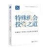 特殊机会投资之道——金融资产管理公司法律实务精要2 中国东方资产管理股份有限公司 编 北京大学出版社 商品缩略图0