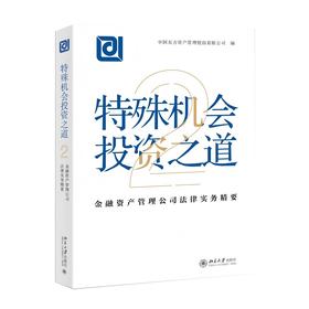 特殊机会投资之道——金融资产管理公司法律实务精要2 中国东方资产管理股份有限公司 编 北京大学出版社