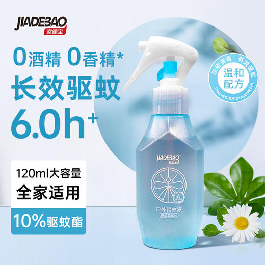 家德宝防蚊水喷雾儿童驱蚊液户外露营驱蚊酯花露水120ml (10%驱蚊酯 ) 商品图0