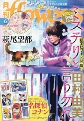 月刊flowers(フラワーズ) 2025年06月号