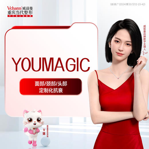 【优玛吉女神K衰卡】YOUMAGIC(优玛吉)*1 +翡芮胶原护盾*2/杜莎之谜*2(2选1) +热拉提plus(面部)*3 商品图0