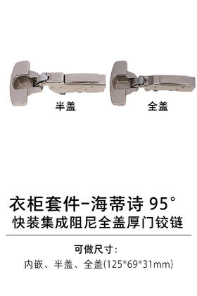 1-衣柜基础五金-1铰链类-10-套件-海蒂诗-95°快装集成阻尼全盖厚门铰链