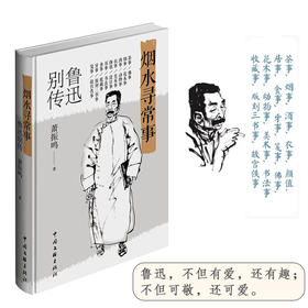 烟水寻常事 鲁迅别传
